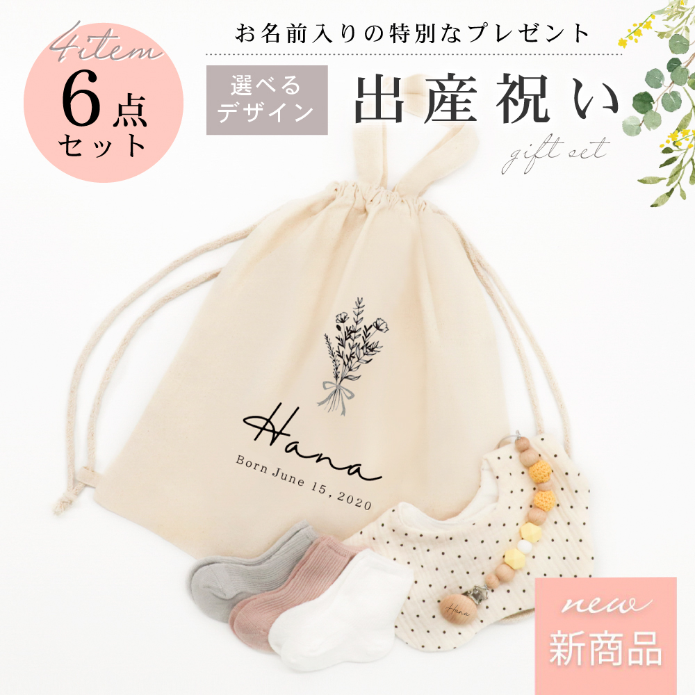 出産祝い６点セット